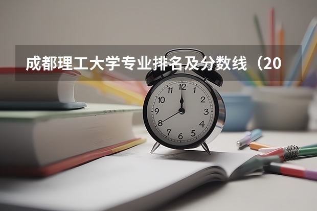 成都理工大学专业排名及分数线（2023理工类大学排行榜）