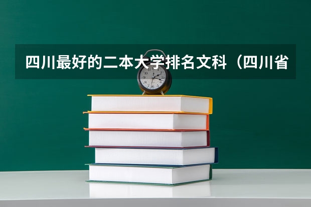 四川最好的二本大学排名文科（四川省文科大学排名）