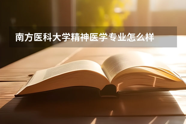 南方医科大学精神医学专业怎么样