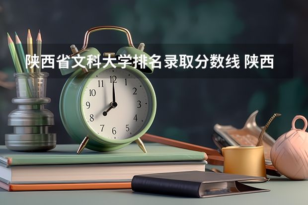 陕西省文科大学排名录取分数线 陕西院校排名及分数线