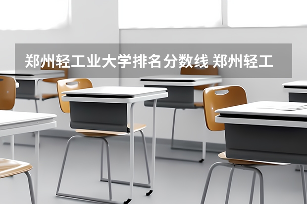 郑州轻工业大学排名分数线 郑州轻工业大学专科录取分数线