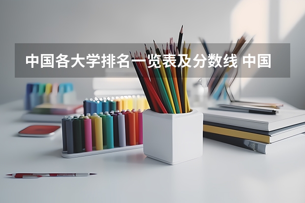 中国各大学排名一览表及分数线 中国大学排名及录取分数线