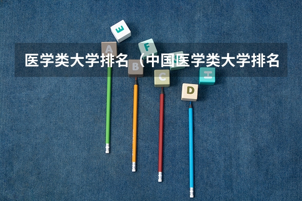 医学类大学排名（中国医学类大学排名）