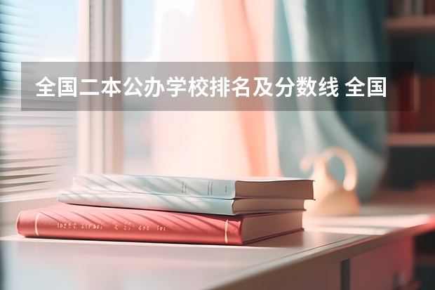 全国二本公办学校排名及分数线 全国所有公办二本大学及分数