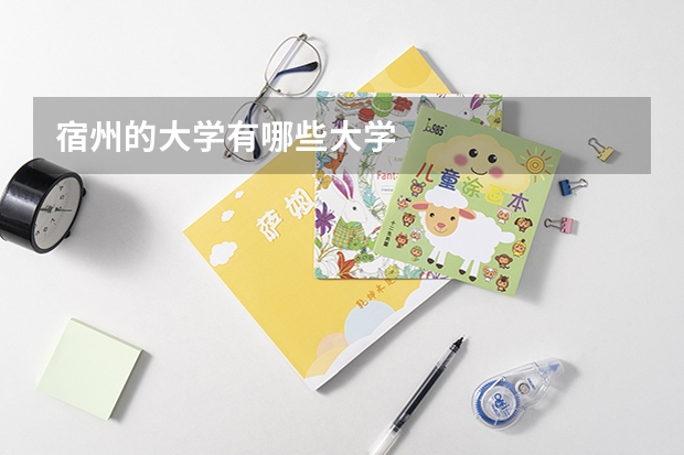 宿州的大学有哪些大学