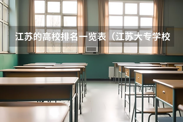 江苏的高校排名一览表（江苏大专学校排名及分数线）