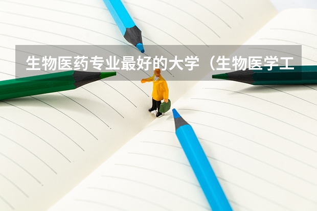 生物医药专业最好的大学(生物医学工程专业排名)