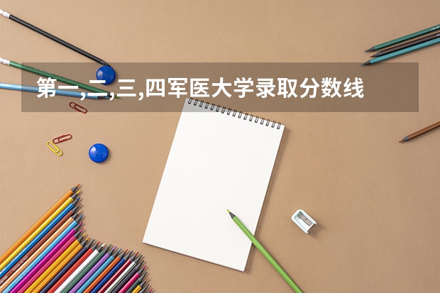 第一,二,三,四军医大学录取分数线(军医大学分数线)