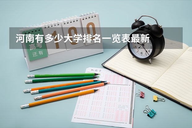 河南有多少大学排名一览表最新