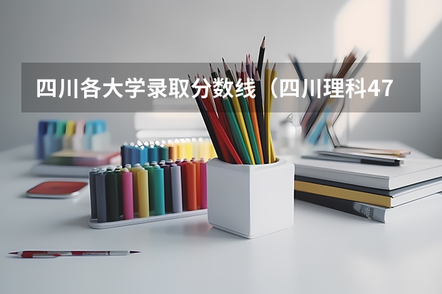 四川各大学录取分数线（四川理科478分的二本公办大学）