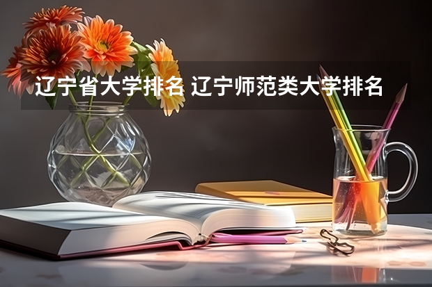 辽宁省大学排名 辽宁师范类大学排名及分数线
