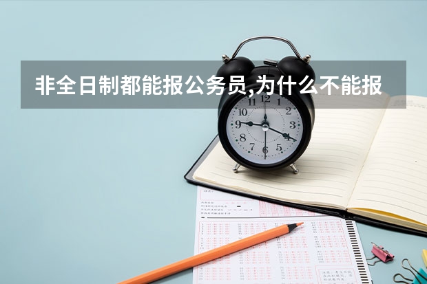 非全日制都能报公务员,为什么不能报事业单位