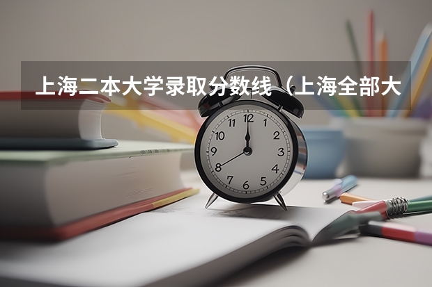 上海二本大学录取分数线（上海全部大学录取分数线排名）