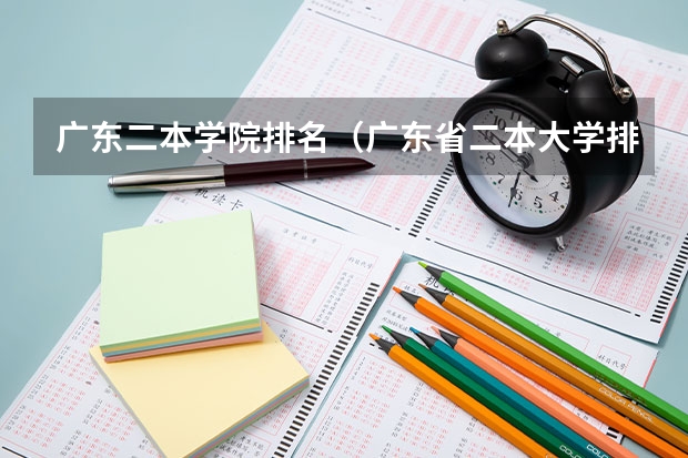 广东二本学院排名（广东省二本大学排名及分数线）