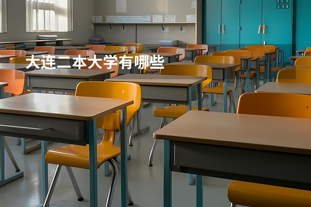 大连二本大学有哪些