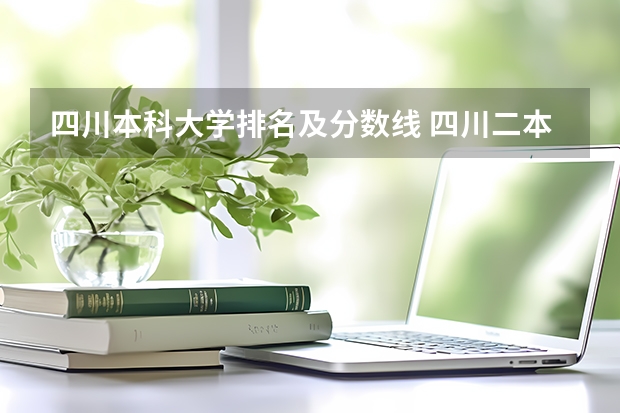 四川本科大学排名及分数线 四川二本大学排名及分数线