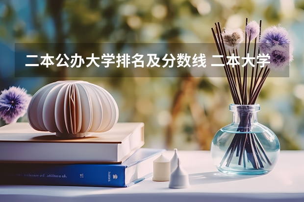 二本公办大学排名及分数线 二本大学排名及分数线