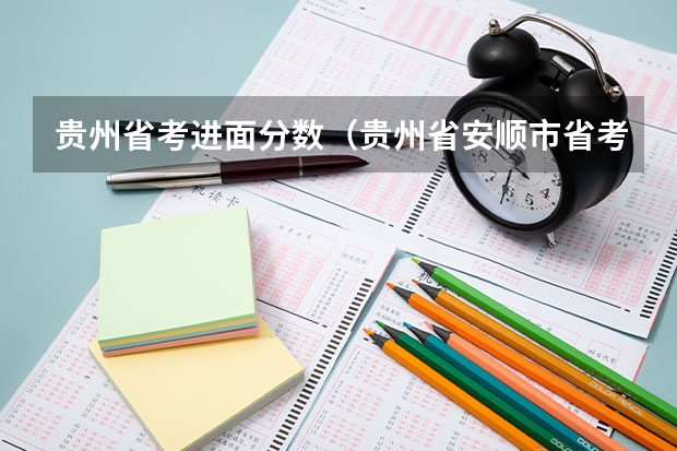 贵州省考进面分数（贵州省安顺市省考蔡官镇进面试分数线）