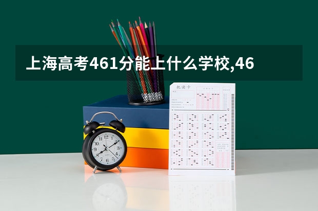 上海高考461分能上什么学校,461分能上什么大学（原创）
