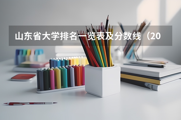山东省大学排名一览表及分数线（2023年清华北大在山东的分数线）