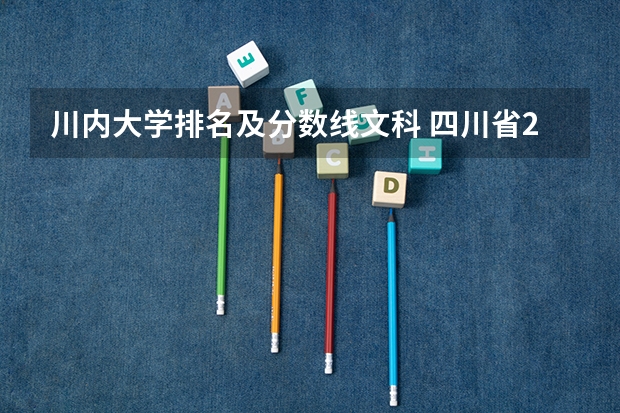 川内大学排名及分数线文科 四川省2023各高校录取分数线