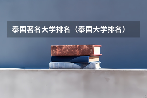 泰国著名大学排名（泰国大学排名）