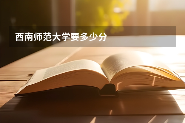西南师范大学要多少分