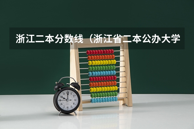 浙江二本分数线（浙江省二本公办大学排名及分数线）