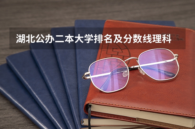 湖北公办二本大学排名及分数线理科 理科二本大学排名及分数线