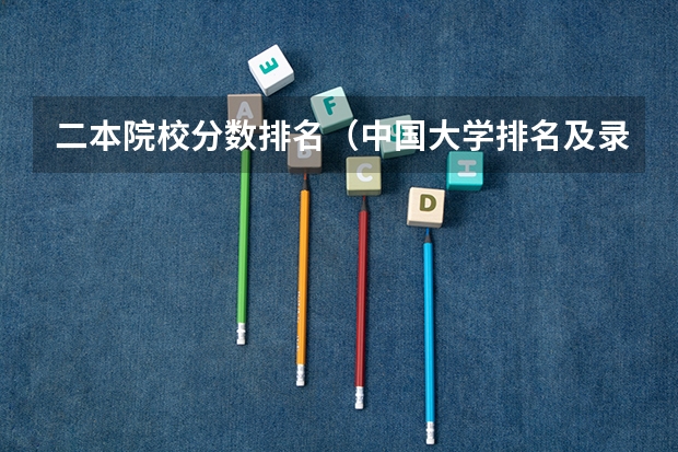 二本院校分数排名（中国大学排名及录取分数线）
