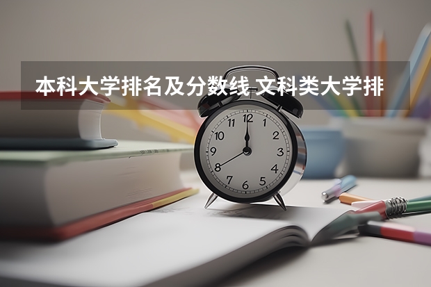 本科大学排名及分数线 文科类大学排名一览表及分数线