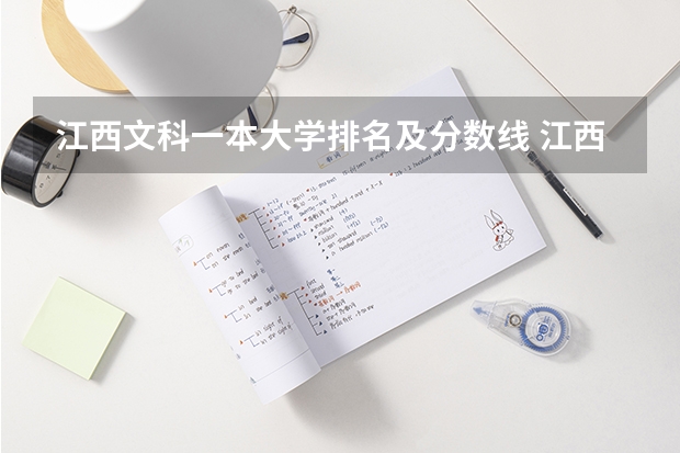 江西文科一本大学排名及分数线 江西省公办大学排名及分数线
