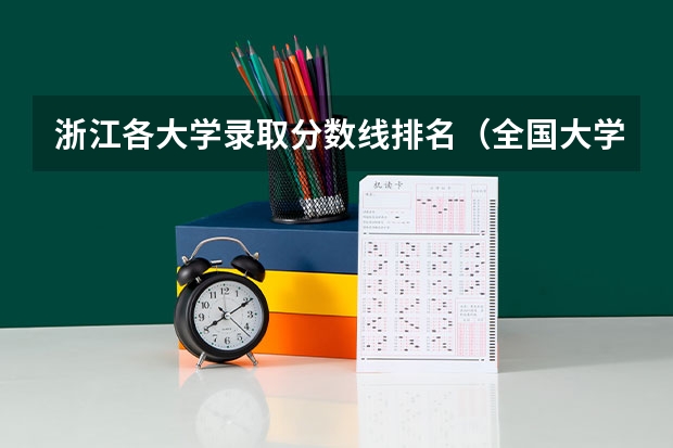 浙江各大学录取分数线排名（全国大学在浙江录取分数线排名）