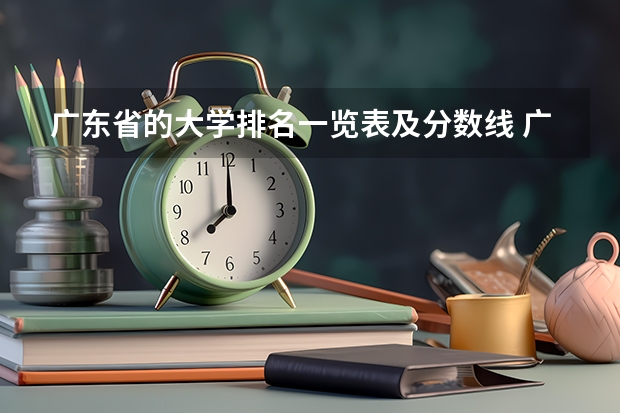 广东省的大学排名一览表及分数线 广东高考大学分数线排名