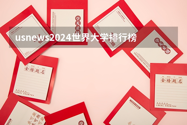 usnews2024世界大学排行榜 世界排名前100的大学录取线