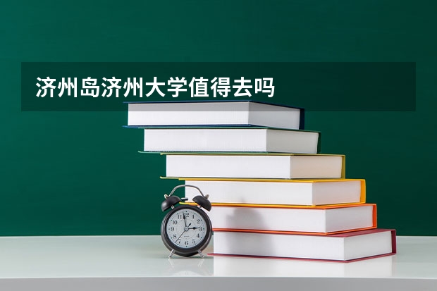 济州岛济州大学值得去吗