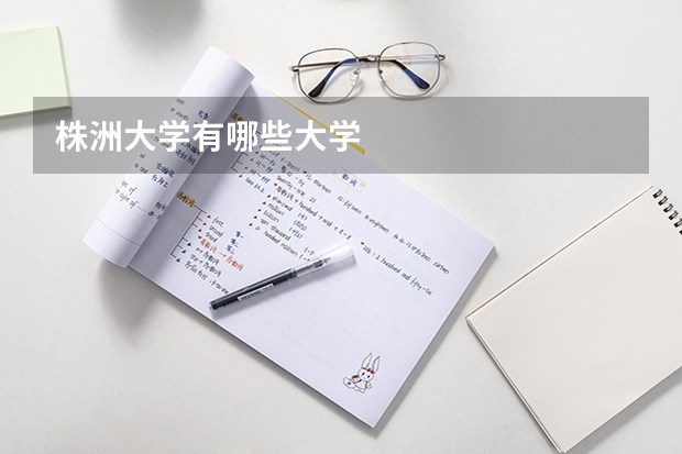 株洲大学有哪些大学