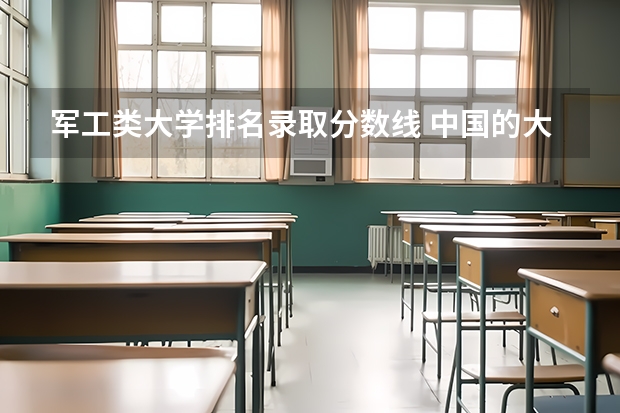 军工类大学排名录取分数线 中国的大学排名前50名，以及录取分数线，谢谢！