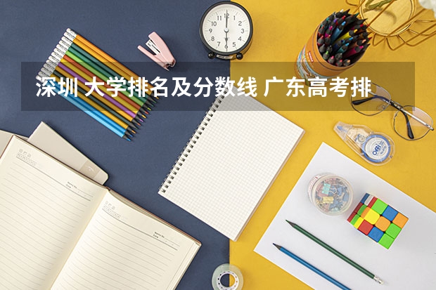 深圳 大学排名及分数线 广东高考排名