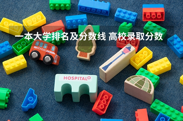 一本大学排名及分数线 高校录取分数线最新排名表