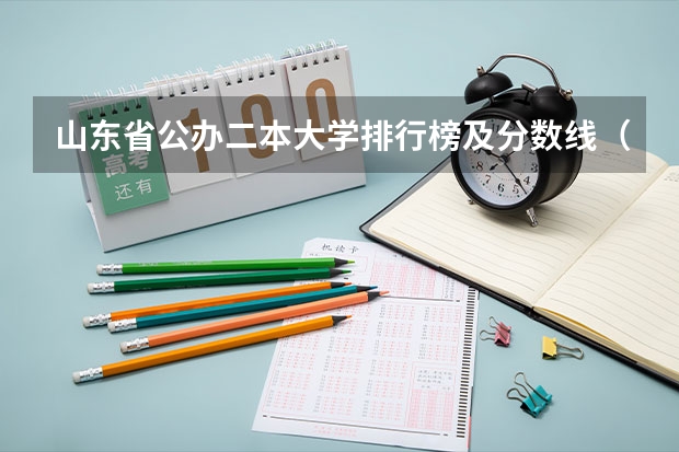 山东省公办二本大学排行榜及分数线（山东专科学校排名及录取分数线）