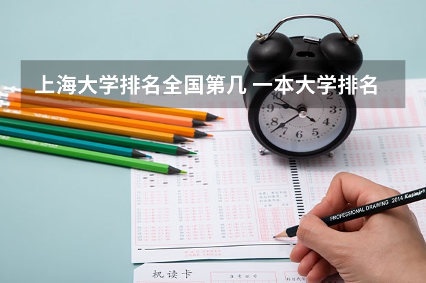 上海大学排名全国第几 一本大学排名及分数线