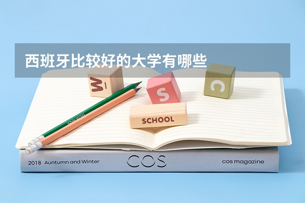 西班牙比较好的大学有哪些