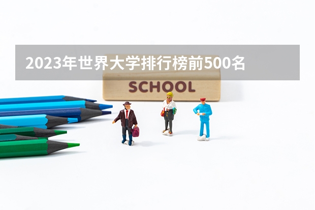 2023年世界大学排行榜前500名是怎么样的？