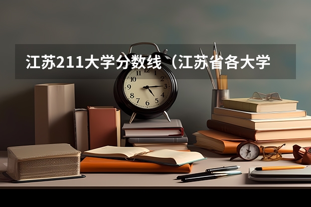 江苏211大学分数线（江苏省各大学录取分数线）