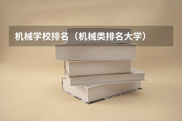 机械学校排名（机械类排名大学）