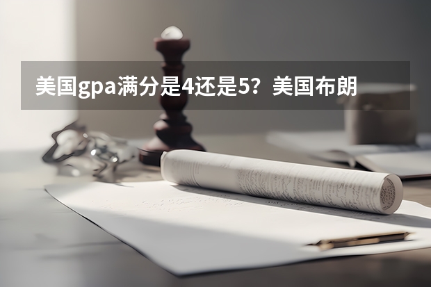 美国gpa满分是4还是5？美国布朗大学是常青藤名校吗?