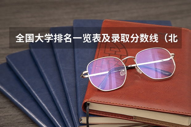 全国大学排名一览表及录取分数线（北京市大学排名一览表及分数线）