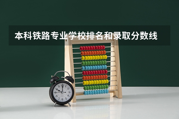 本科铁路专业学校排名和录取分数线 河南公办大专院校排名以及录取分数