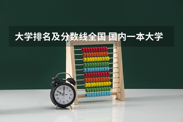 大学排名及分数线全国 国内一本大学排名及分数线